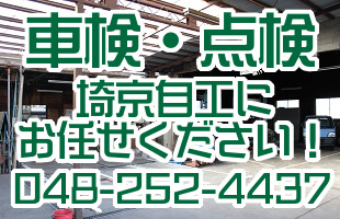 埼京自工：各種自動車整備承りますのイメージ