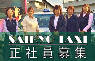 埼京タクシー(川口/戸田) 正社員募集のイメージ